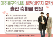 축하금 드려요…미추홀구약, 출산 회원·가족에 전달