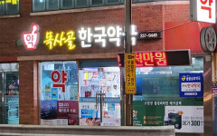 전남 나주에선 공공심야약국을 반딧불약국으로 부른다