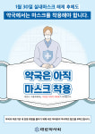 약국은 아직 마스크 착용…약사회, 포스터 제작·배포