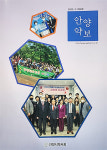 안양시약, 안양약보 90호 발간...읽을거리 풍성