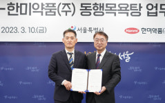서울시-한미약품, 상생복지 동행목욕탕 운영
