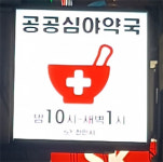 충남 천안시, 공공심야약국 3곳 지속 운영