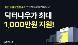 제휴 심야약국에 1000만원 지원...닥터나우는 왜?
