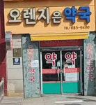 여수 오렌지은약국, 5월부터 심야약국 운영
