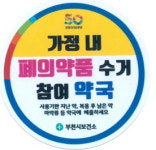 오늘부터 부천 약국 100곳서 의료용 마약류 수거 폐기