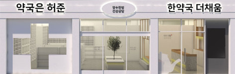 남편은 약사, 부인은 한약사...한지붕 약국+한약국