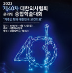 의협, 11월 12일 제40차 온라인 종합학술대회