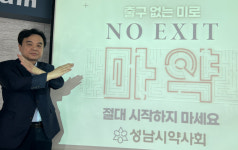 한동원 성남시약사회장, 마약근절 노 엑시트 동참