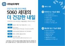삼오제약, 5060세대를 위한 건기식 최신동향 공유