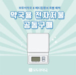 모두의약국, 메디칼현대와 전자저울 공구 이벤트