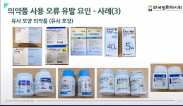 약국·의료기관 내 의약품 사용 오류 유발 요인 보니...