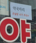 전대로 약국입점 시켜주겠다...임대사기 주의보