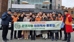 인천시약, 환경사랑 인천약사 플로깅 행사 진행