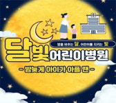 대전 동구 달빛어린이병원 2곳·협력약국 2곳 지정