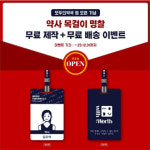 모두의약국, 웹오픈 기념 목걸이 명찰 제공 이벤트