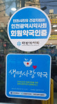 인천시약, 인천시와 자살예방 생명사랑약국 활동 평가