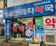 이 곳은 한약사 운영 약국...약사들, 1인시위 시작
