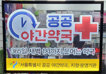 서울 공공야간약국 중단에도 마포구 우린 계속합니다