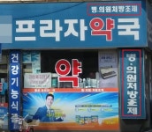 약사-한약사, 광명 약국앞 동시 시위…일주일째 평행선