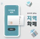 지역화폐 예산 3천억 기사회생...약국 사용 위축은 계속