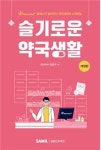 팜택스, 슬기로운 약국생활 2024년 개정판 출간