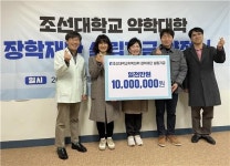 조선대 약대 동문들, 70주년 장학재단 설립에 잇단 기부