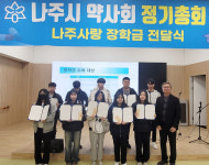 지역과 함께 나주시약, 정기총회서 장학금·기부금 전달