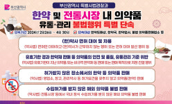 부산 특사경, 한약국·한약도매상 집중 단속