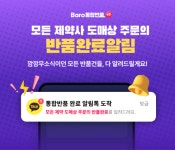 바로팜, 약국 반품완료알림 서비스 시작