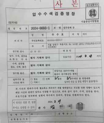 의협 비대위 임원이 공개한 압수수색 영장보니