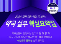 약국 근무의 모든 것…모두의약국, 핵심요약집 발행