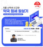 알면 돈 되는 약국 세무강의...22일 저녁 7시 생중계