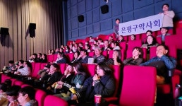 은평구약, 문화의날 맞아 회원 약사들과 단체 영화관람