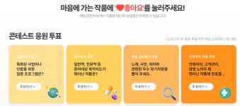 올해 1억 주인공은?...약사·분회 콘테스트 응원 투표