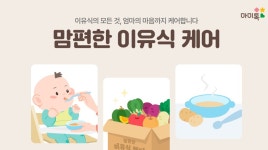  마미톡 이유식 토탈 케어 맘편한 이유식 출시