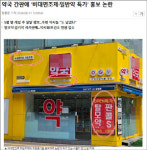 한약사회 서울시약, 은평약국 관련 입장 밝혀라