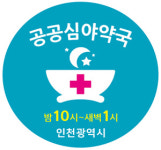 인천 공공심야약국 31곳까지 확대...보조금도 인상