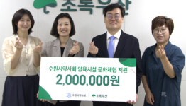 수원시약, 양육시설 아동 문화체험 후원금 기탁