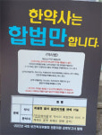 한약사약국 처분 이르면 이주부터…행정소송 가나