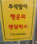 재미인가? 위법인가?…약국 행운의 랜덤박스 논란