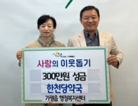 [동정] 경기 가평 한천당약국, 이웃돕기성금 300만원 기탁