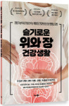 송정숙 약사, 세번째 저서 슬기로운 위·장 건강생활 출간