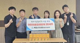 목포시약, 취약계층 어린이들에 종합영양제 기탁