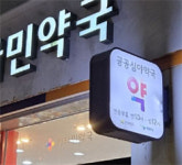 자정에도 찾아오는 고객들...공공심야약국 엿보기