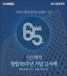 신신제약, 창립 65주년 기념 신신HL 감사제 진행