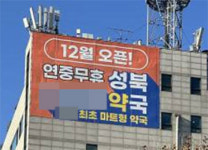 100평대 마트형약국 잇단 개설…주변약국 전전긍긍