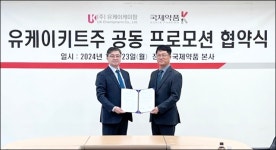 국제약품·유케이케미팜, 주사키트 공동 프로모션 협약
