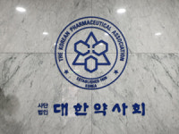 7일 약업계 신년교례회…대한약사회 주관