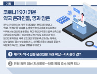 인기 제품, 우리 몰에서만…대세된 약국 온라인몰