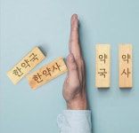 약사님 모십니다...지역 한약사 약국 또 조제 시도